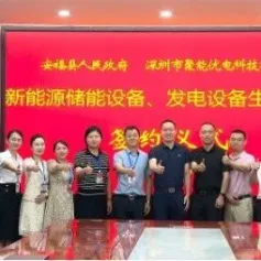 总投资58亿元！深圳聚能优电储能设备项目落户江西安福