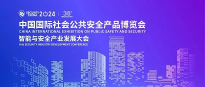 智能互联技术和产品将在2024中国国际社会公共安全产品博览会期间大放异彩