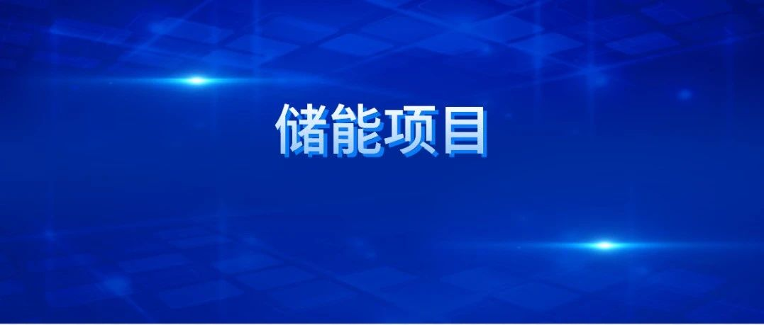 11月新型储能招/中标项目分析：储能系统中标均价跌破0.9元/Wh