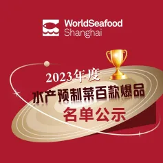 评选结果公示 || “上海国际渔业博览会-2023年度水产预制菜百款爆品”获奖名单公布！