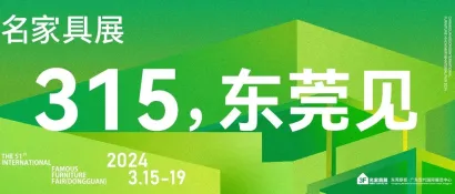 进展丨3月必看东莞名家具展的8大理由！！