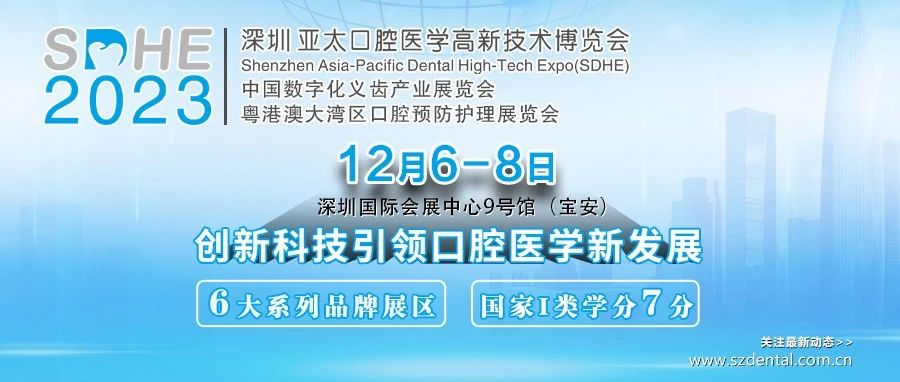 【议程&名录】12月深圳亚太口腔医学高新技术博览会第一轮通知