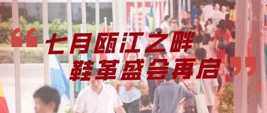 逛展攻略请收藏！第26届温州皮革鞋材鞋机展7月2日开幕！