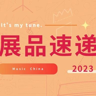 展品速递|提升音乐生产力的秘密！多款好物尽在2023上海国际乐器展