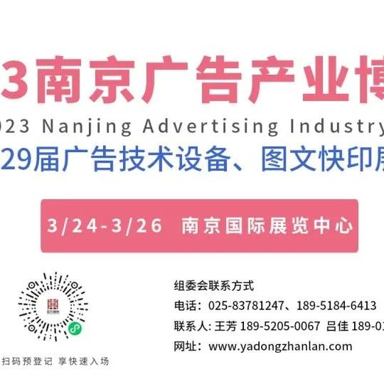 倒计时，2023南京广告产业博览会即将开幕！