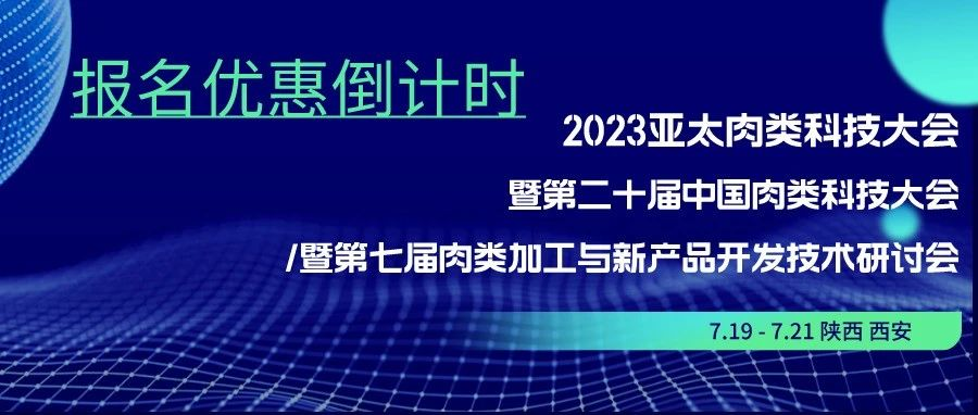 【优惠倒计时1天】千人盛会，齐聚西安-探索肉类新技术，共话产业创新发展