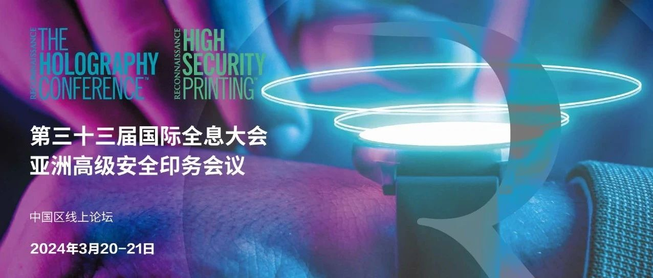 第三十三届国际全息大会+亚洲高级安全印务会议 中国区线上论坛 圆满落幕！