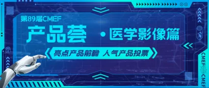 产品荟丨第89届CMEF医学影像区亮点前瞻（附展商名录）