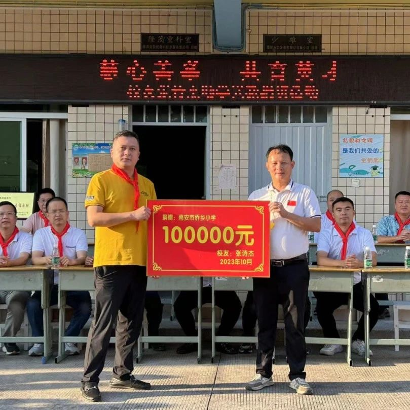 泛科轴承向南安市侨乡小学捐赠10万元，用于学校基础设施建设