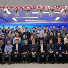 新能源汽车轴承电蚀标准暨路线图3.0电驱动专题研讨会成功举办