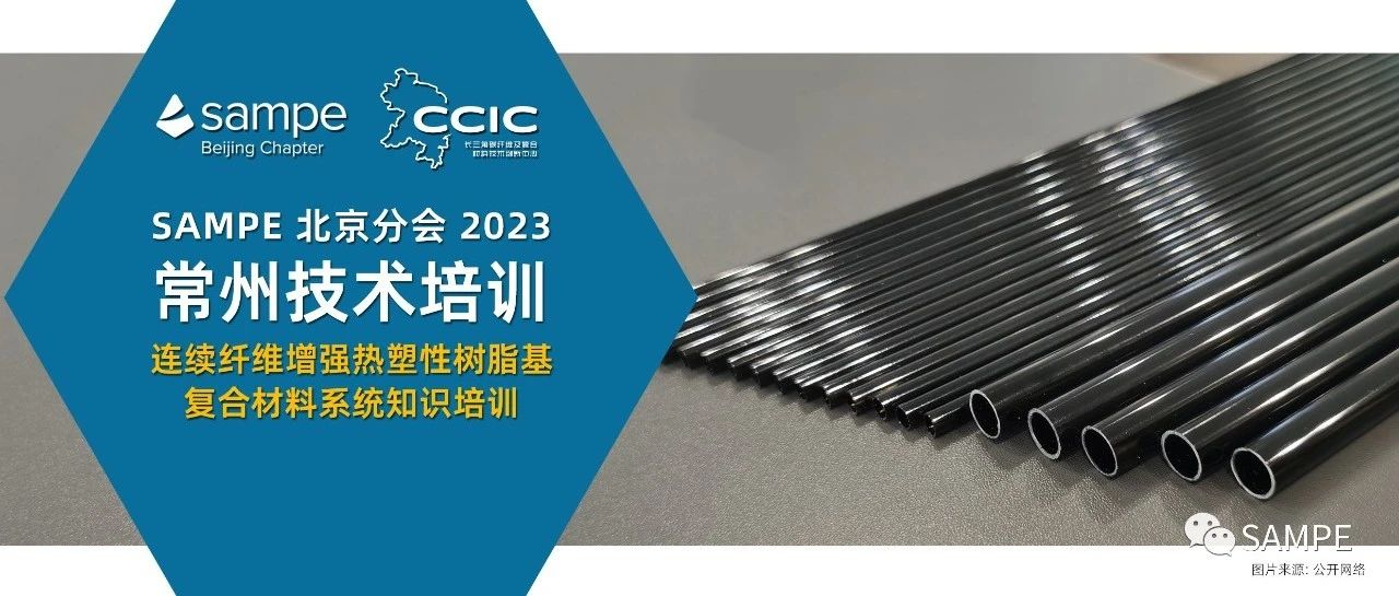 【培训通知】连续纤维增强热塑性树脂基复合材料系统知识培训
