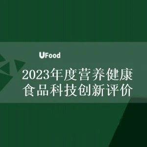 UFood营养健康食品科技创新评价首轮申报即将截止，NHEC2023同期展示发布