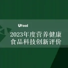 UFood营养健康食品科技创新评价首轮申报即将截止，NHEC2023同期展示发布