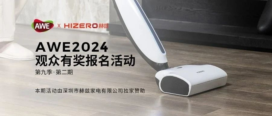 掀起清洁新风潮！报名AWE，Hizero赫兹洗地机等你带回家！