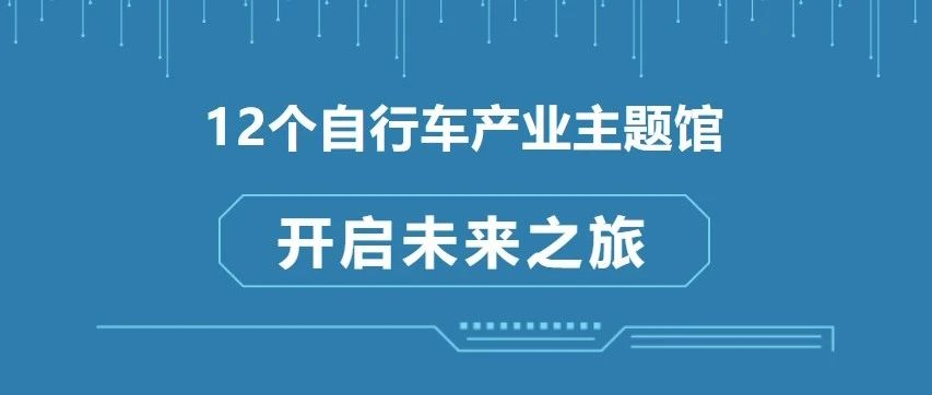中国上海自行车展2024十二个产业主题馆，开启未来之旅！
