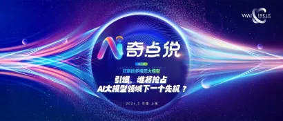 AI奇点说第二期直播预告｜产学对话，多位AI专家共话多模态大模型领域下一个引爆点