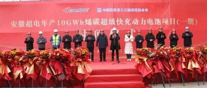 【CIBF2024-展商推荐】启动超电新能源发展的加速键---安徽超电10GWh超级快充动力电池一期项目建设提前封顶