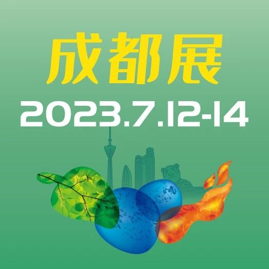 重要通知   第四届中国环博会成都展展期调整！