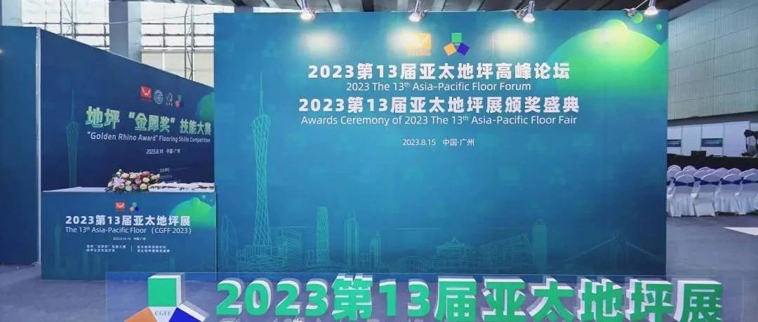 地坪精英齐聚一堂，共话行业发展 | 2023亚太地坪高峰论坛及颁奖典礼圆满结束！