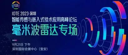 IOTE 分论坛 |毫米波雷达的市场，不止于乘用车