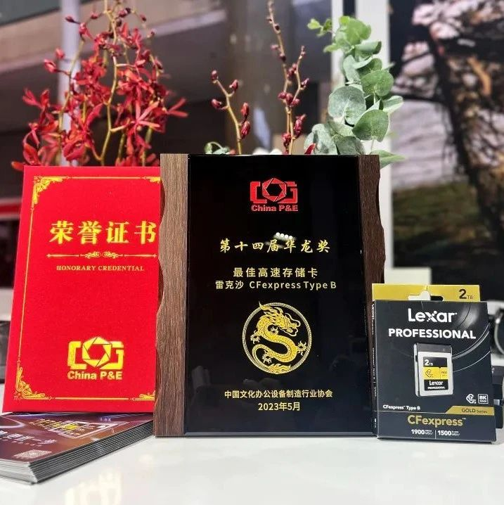 荣获“最佳高速存储卡” Lexar雷克沙新品亮相2023 China P&E展会