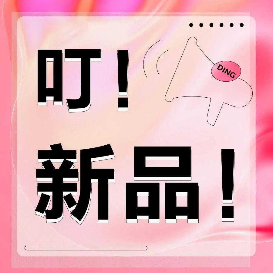 本周新品已送达 | 成都礼品展新品它来咯