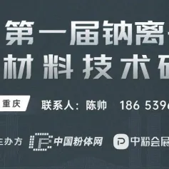 相约！第一届钠离子电池材料技术研讨会