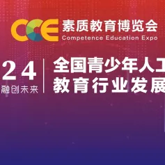 【论坛发布】数字教育，融创未来！CCE素博会与全国青少年人工智能教育行业发展大会一道，助力人工智能发展！