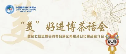 2024展盟聚焦｜聚海上名园 话美好故事——“美”好进博茶话会暨第七届进博会消费品展区美妆及日化用品宣介会在张园举办