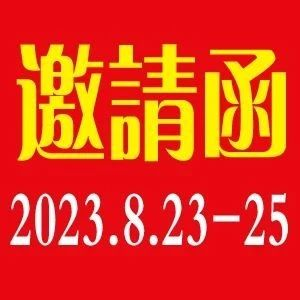 2023第14届上海食材展邀请函