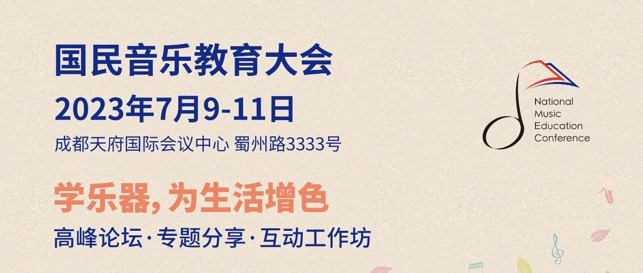 2023国民音乐教育大会|课堂器乐教学分会场日程公布！