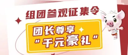 组团参观征集令 | 报名成为团长，尊享世界猪业博览会千元“豪”礼！