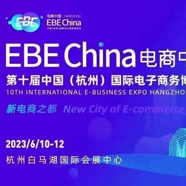 电商新趋势，奔涌向未来！EBE China电商中国·第十届中国（杭州）国际电子商务博览会拉开序幕