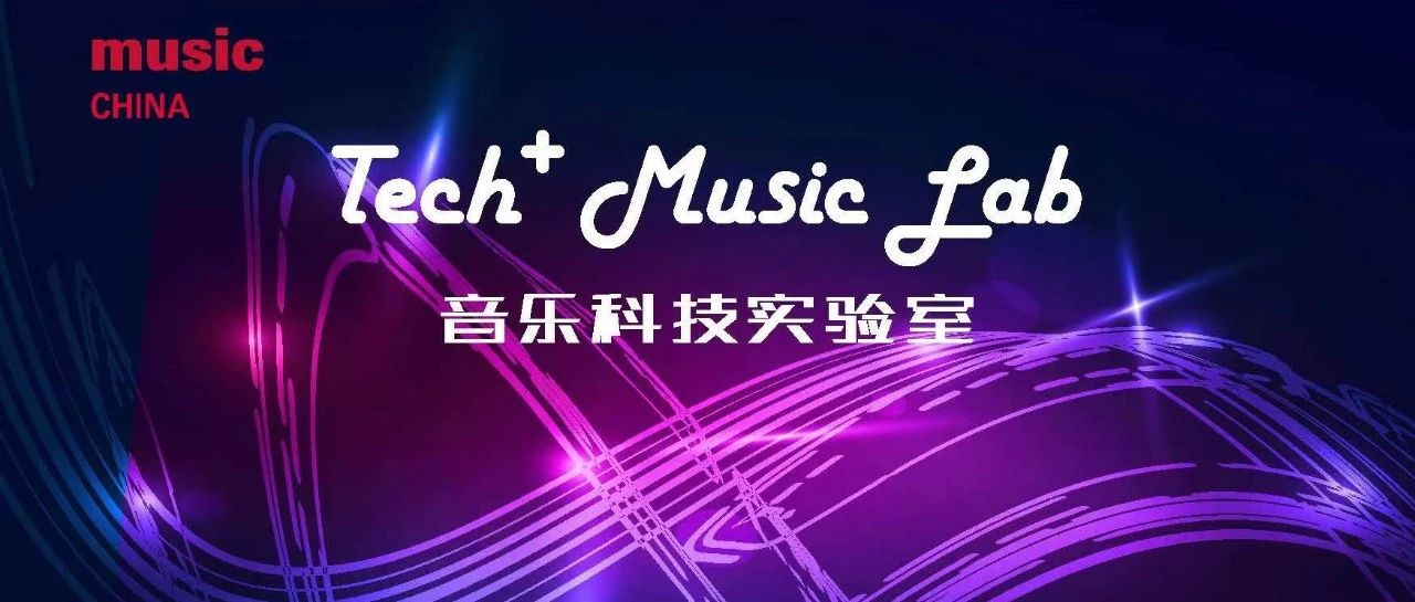 音乐科技实验室｜探索音乐与科技的全新结合，快来解锁中国用户选择第三期产品~