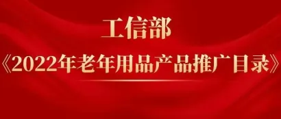 工信部《2023年老年用品产品推广目录》公示，34家成人纸尿裤、护理垫和湿巾生产企业入选