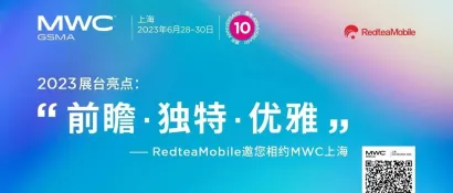 MWC上海十周年· 创变者｜RedteaMobile红茶移动邀您相约上海
