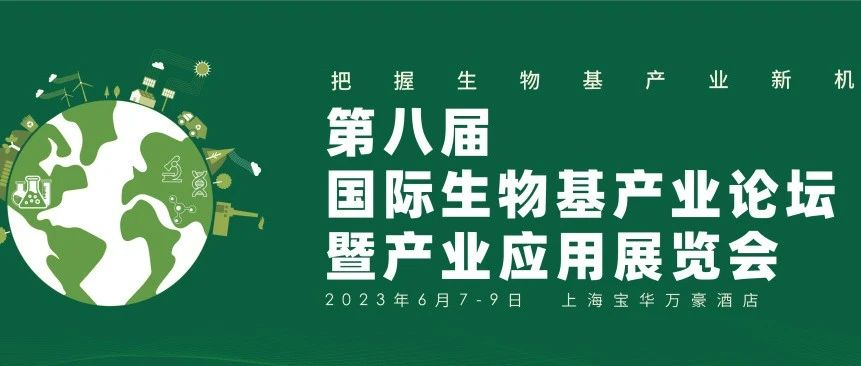 【千人大会，掘金生物基】第八届国际生物基产业论坛暨产业应用展览会（Bio-based 2023）