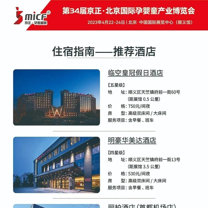 酒店推荐 相约美丽四月，相约京正孕婴童展