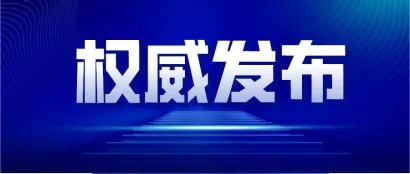 《国家鼓励发展的重大环保技术装备目录》公示