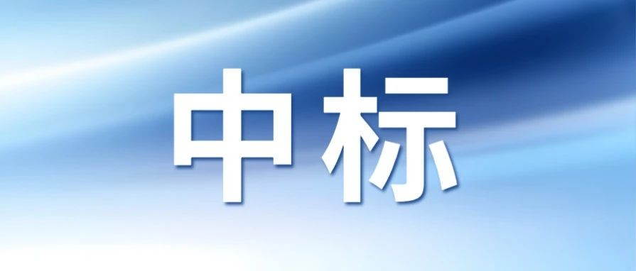 四季沐歌、太阳雨、荣事达、艾瑞科、万和、中科蓝天等中标巴彦淖尔市临河区2024年冬季清洁取暖“煤改电”项目