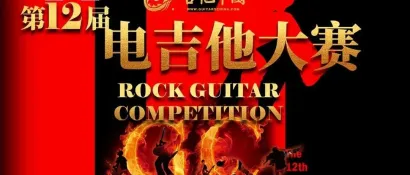 喜讯！贝塔斯瑞杯第12届吉他中国电吉他大赛2024开始报名啦!