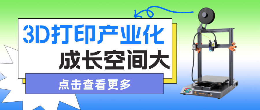 市场资讯丨3D打印产业化下游需求旺盛