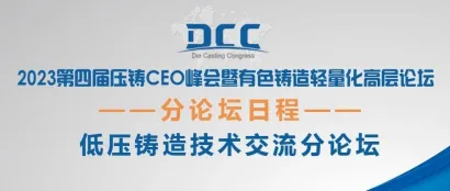 低压铸造技术分论坛日程丨第四届压铸CEO峰会暨有色铸造轻量化高层论坛