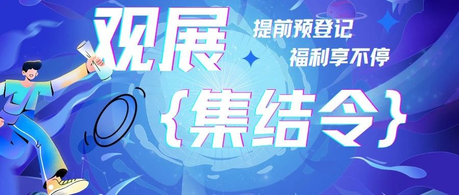 “码”上登记，即享豪礼 | 2024郑州建博会观众预登记通道已开启！！