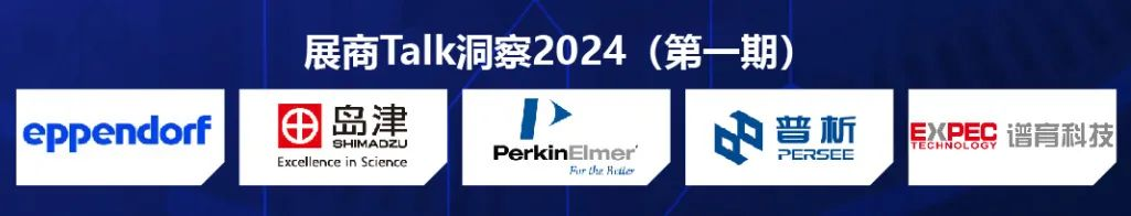 展商Talk洞察2024（第三期）