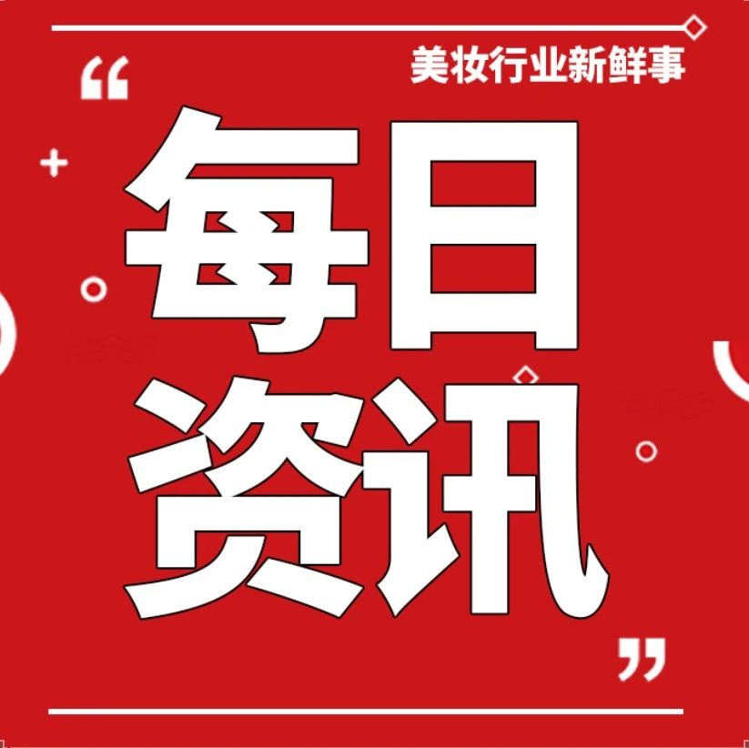 《直销管理条例》修订立法调研会召开；1-7月口腔护理网络零售额达129亿元；伊丽莎白雅顿被罚