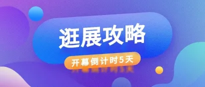 倒计时5天！2024上海酒店展逛展攻略新鲜出炉，一键收藏不迷路~