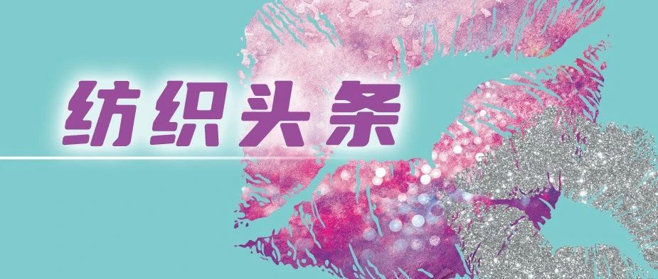 yarnexpo 头条 | 《建设纺织现代化产业体系行动纲要（2022-2035年）》全文