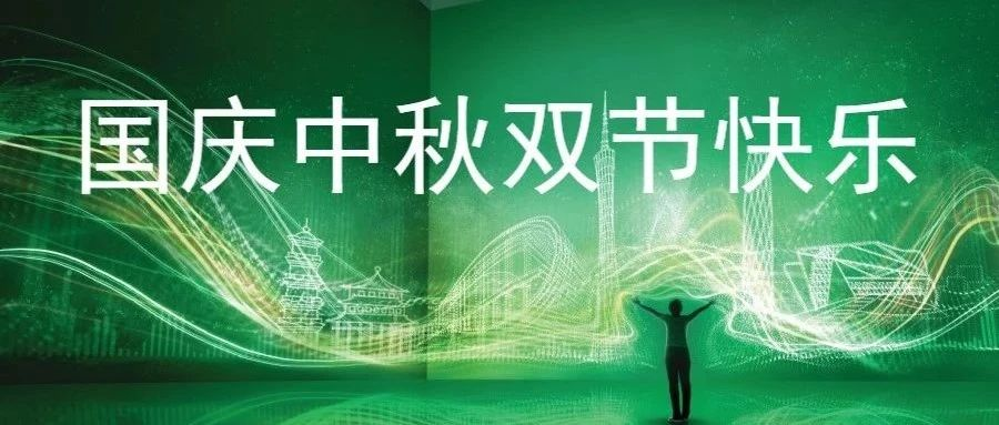 广州国际专业灯光、音响展览会祝您国庆中秋双节快乐！