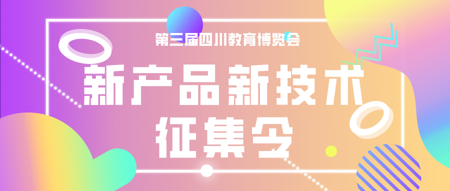 你有新产品 我有好平台  第三届四川教育博览会新产品新技术火热征集中！